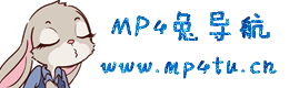 MP4兔导航